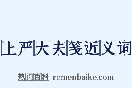 上严大夫笺近义词是什么意思的图片